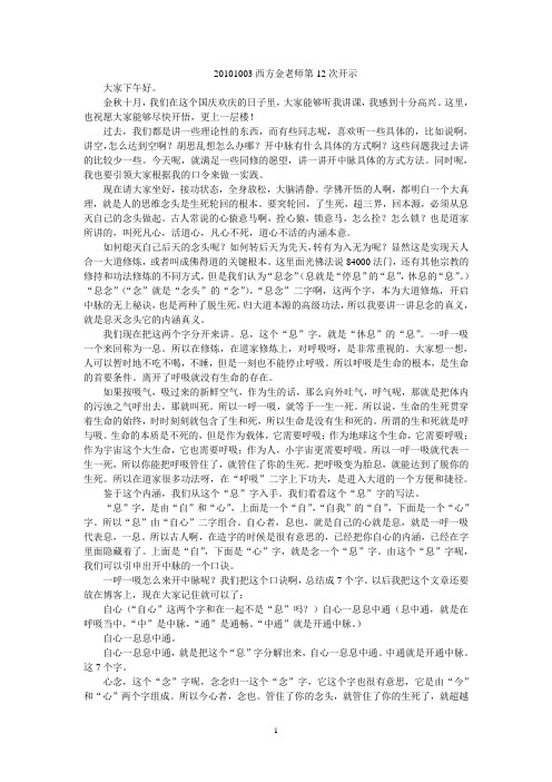 20101003西方金老师第12次开示