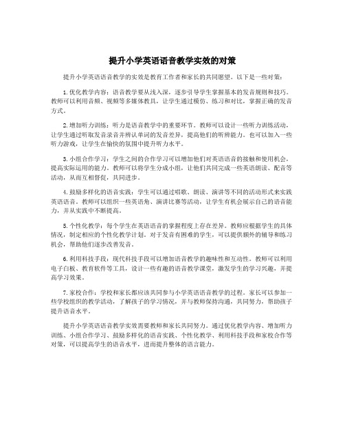 提升小学英语语音教学实效的对策