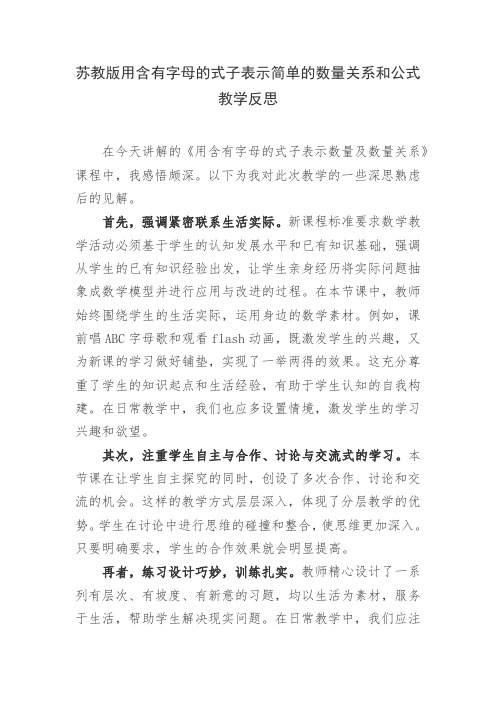 苏教版用含有字母的式子表示简单的数量关系和公式教学反思