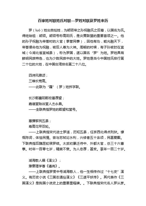 百家姓对联姓氏对联—罗姓对联及罗姓来历