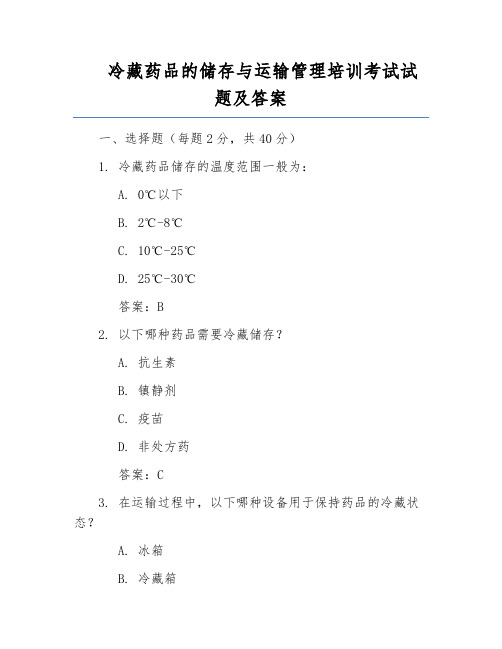 冷藏药品的储存与运输管理培训考试试题及答案