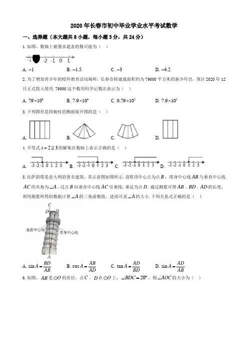 2020年吉林省长春市中考数学试卷及答案解析