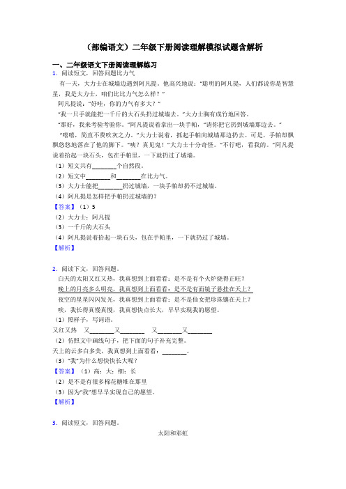 二年级(部编语文)二年级下册阅读理解模拟试题含解析