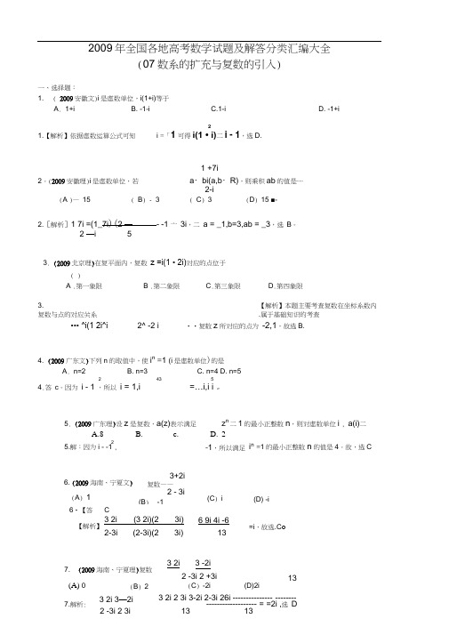 2009年全国各地高考数学试题及解答分类汇编大全(07数系的扩充与复数的引入)