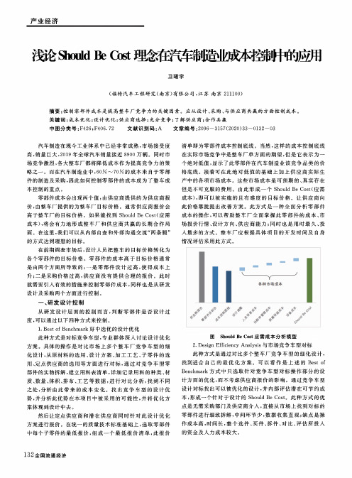 浅论Should Be Cost理念在汽车制造业成本控制中的应用