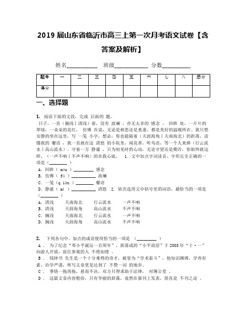 2019届山东省临沂市高三上第一次月考语文试卷【含答案及解析】(1)