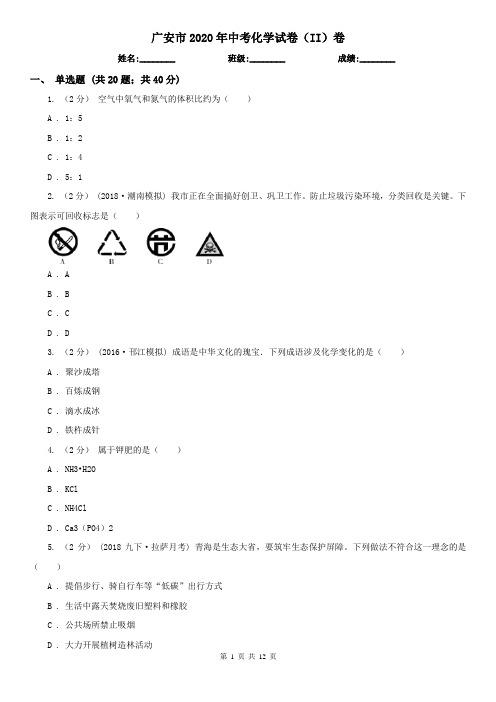 广安市2020年中考化学试卷(II)卷(模拟)