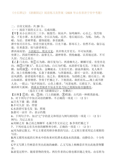 《小石潭记》《游漪园记》阅读练习及答案(2023年山东省济宁市中考题)