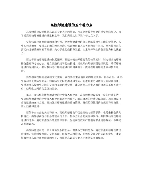 高校师德建设的五个着力点