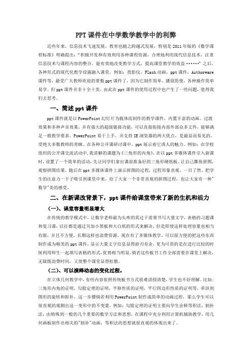 PPT课件在中学数学教学中的利弊