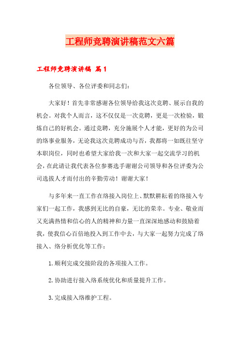 工程师竞聘演讲稿范文六篇