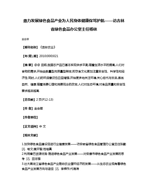 鼎力发展绿色食品产业为人民身体健康保驾护航——访吉林省绿色食品办公室主任杨林