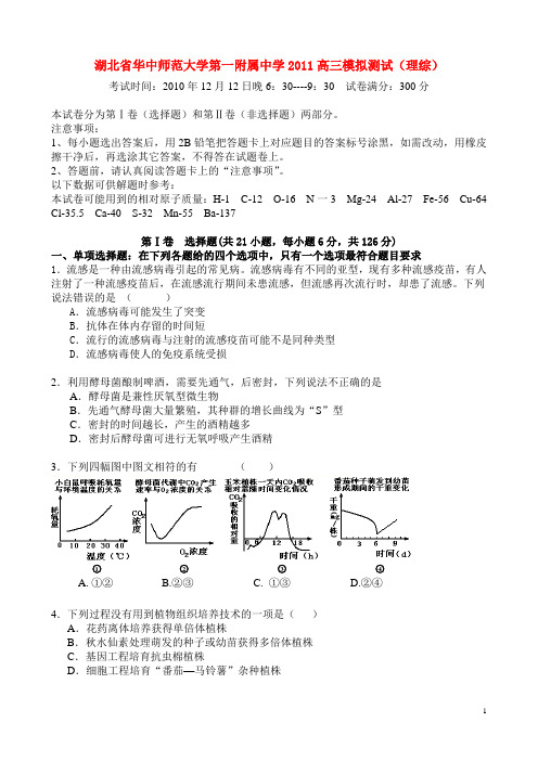 湖北省华中师范大学第一附属中学高三理综模拟测试
