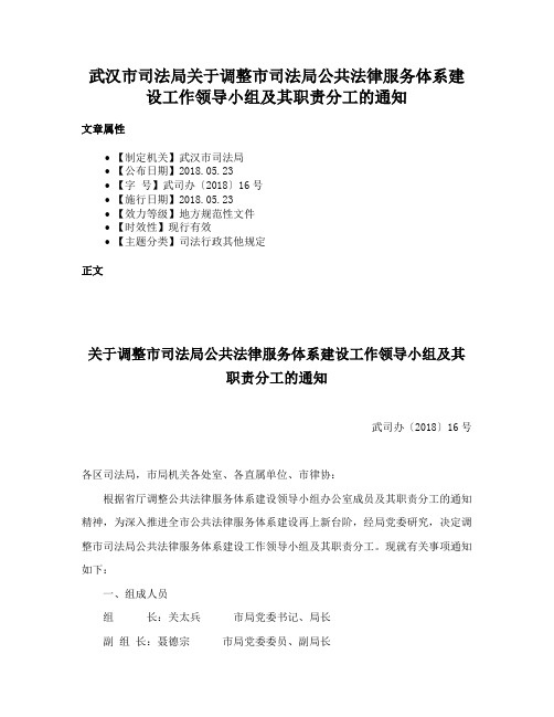 武汉市司法局关于调整市司法局公共法律服务体系建设工作领导小组及其职责分工的通知