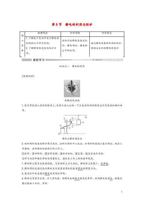 2020春新教材高中物理第1章静电力与电场强度第5节静电的利用与防护教案鲁科版必修第三册