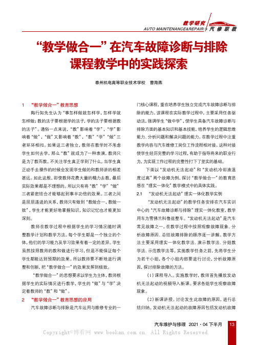 “教学做合一”在汽车故障诊断与排除课程教学中的实践探索