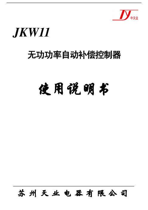 JKW11_16无功功率自动补偿控制器