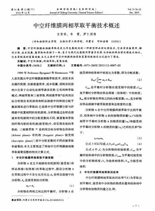 中空纤维膜两相萃取平衡技术概述