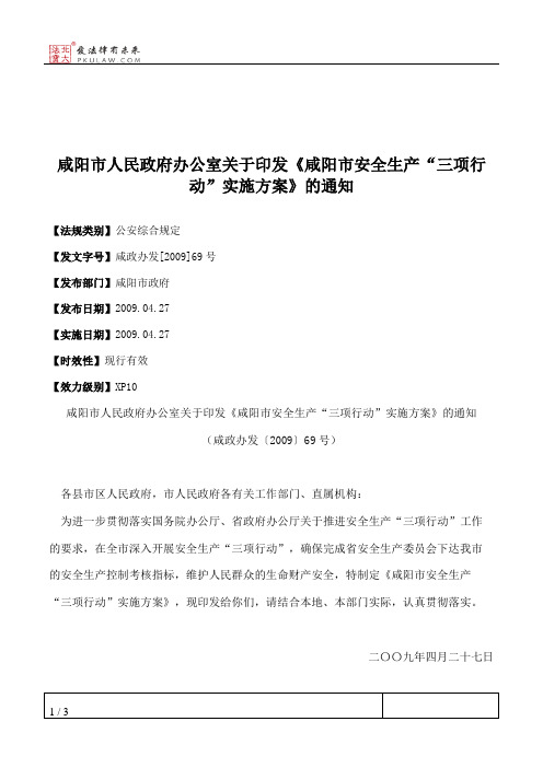 咸阳市人民政府办公室关于印发《咸阳市安全生产“三项行动”实施