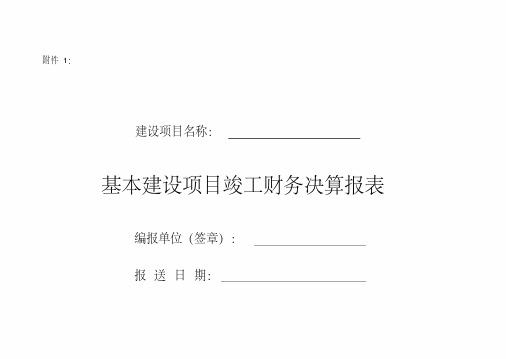 基建项目竣工财务决算报表及填表说明