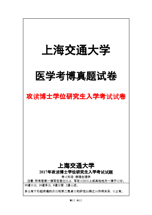 上海交通大学病理生理学2017年考博真题试卷