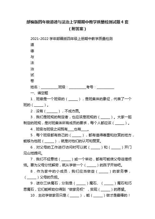 部编版四年级道德与法治上学期期中教学质量检测试题4套（附答案）