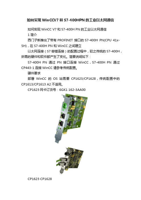 如何实现WinCCV7和S7-400HPN的工业以太网通信