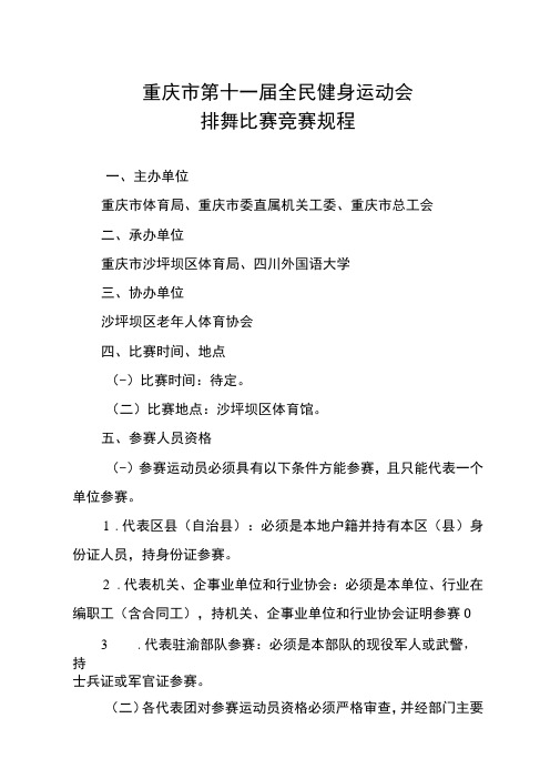 重庆市第十一届全民健身运动会排舞比赛竞赛规程