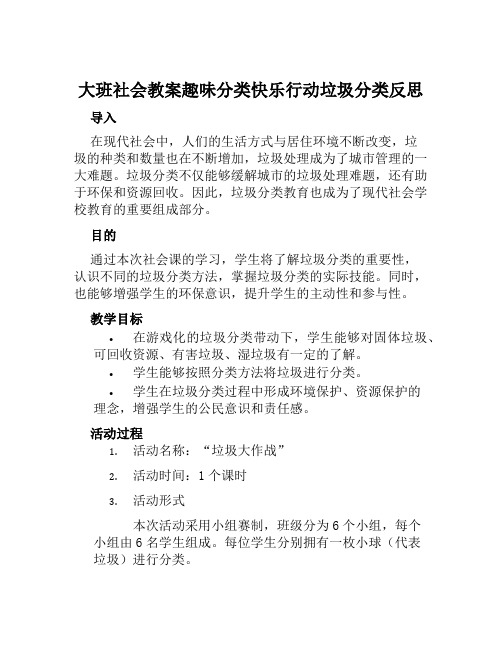 大班社会教案趣味分类快乐行动垃圾分类反思