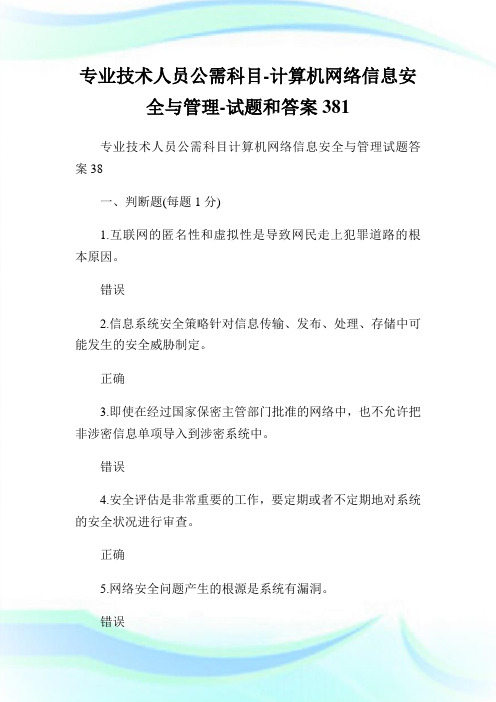 专业技术人员公需科目-计算机网络信息安全与管理-试题和答案381.doc