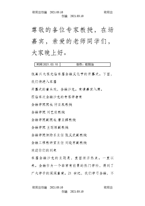 第一届金融沙龙主持稿之欧阳治创编