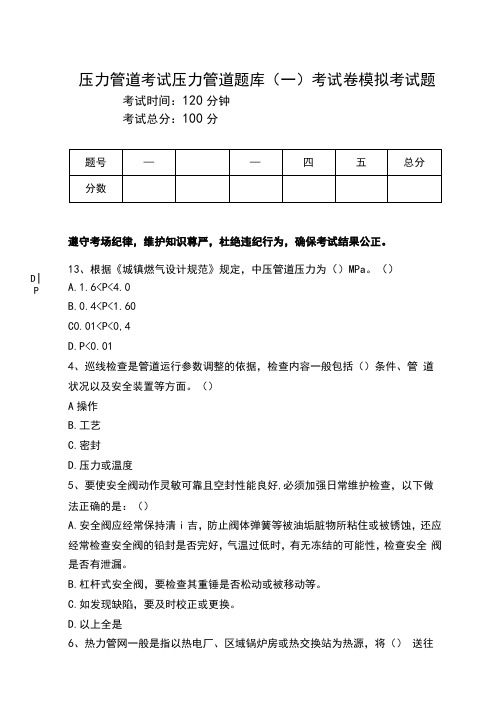 压力管道考试压力管道题库(一)考试卷模拟考试题.doc