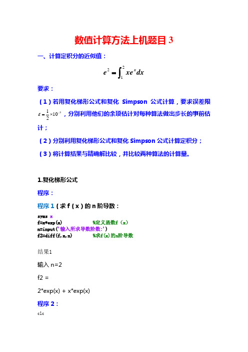 复化梯形公式和复化Simpson公式