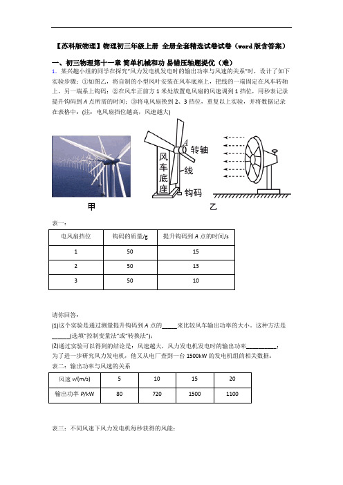 【苏科版物理】物理初三年级上册 全册全套精选试卷试卷(word版含答案)