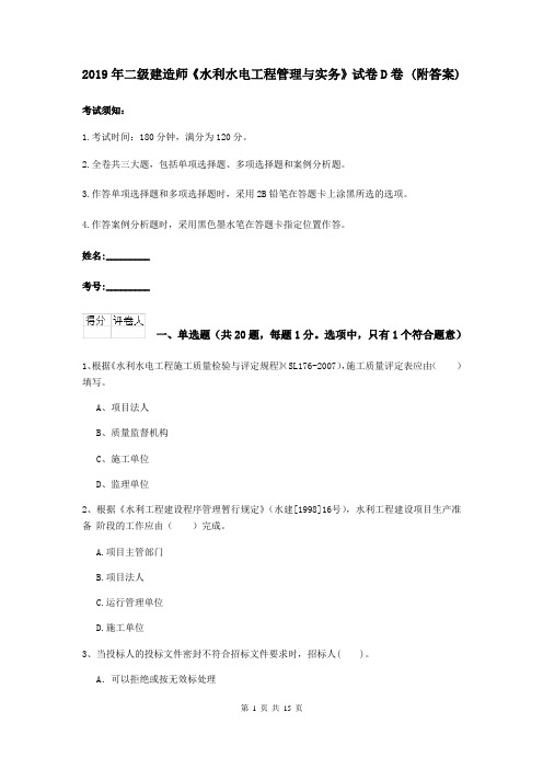 2019年二级建造师《水利水电工程管理与实务》试卷D卷 (附答案)