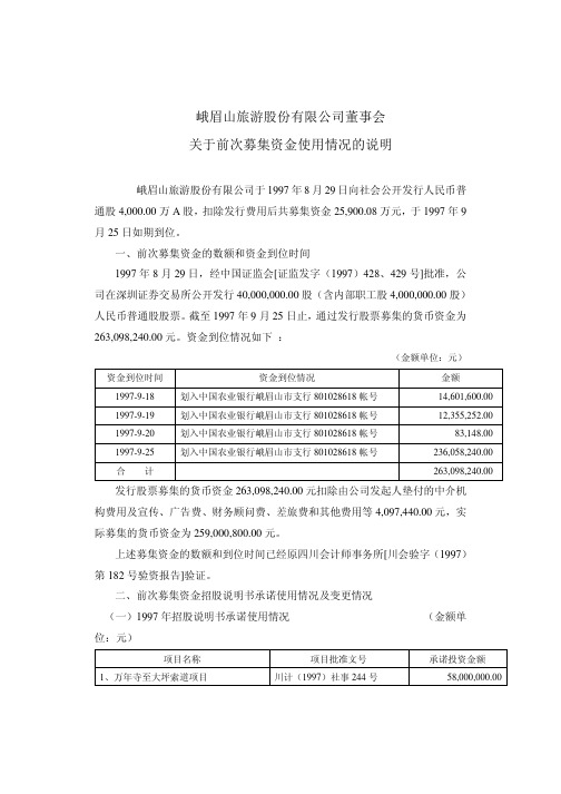 峨眉山旅游股份有限公司董事会