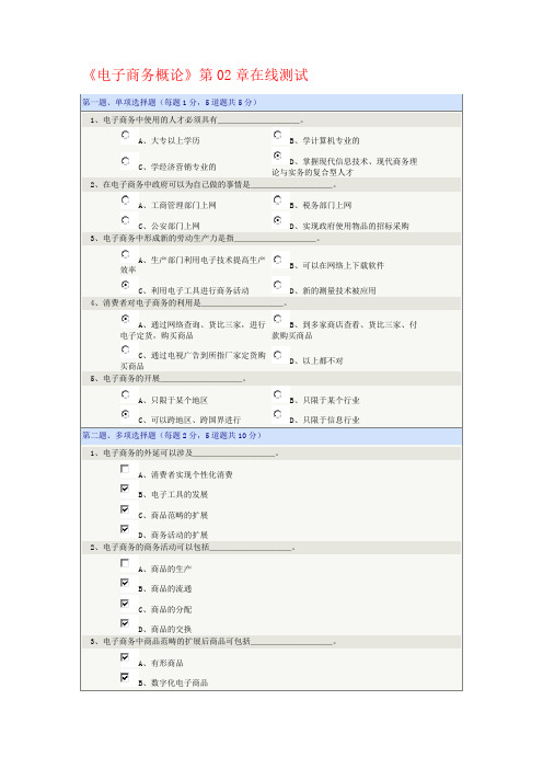 《电子商务概论》第02章在线测试