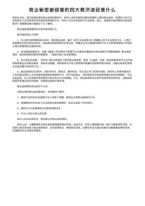 商业秘密被侵害的四大救济途径是什么