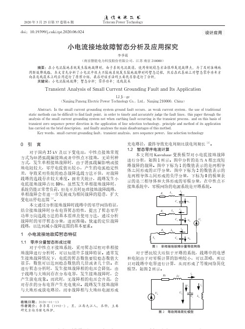 小电流接地故障暂态分析及应用探究