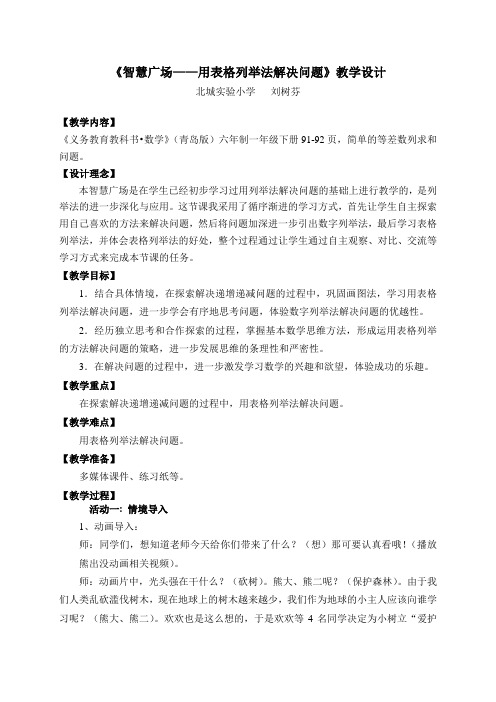 《一年级下册智慧广场——用表格列举法解决问题》教学设计