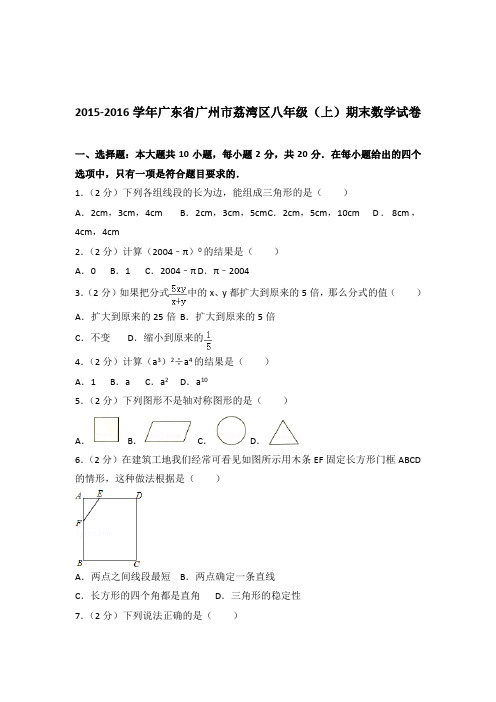 [真题]2015-2016学年广东省广州市荔湾区八年级上学期期末数学试卷带答案解析