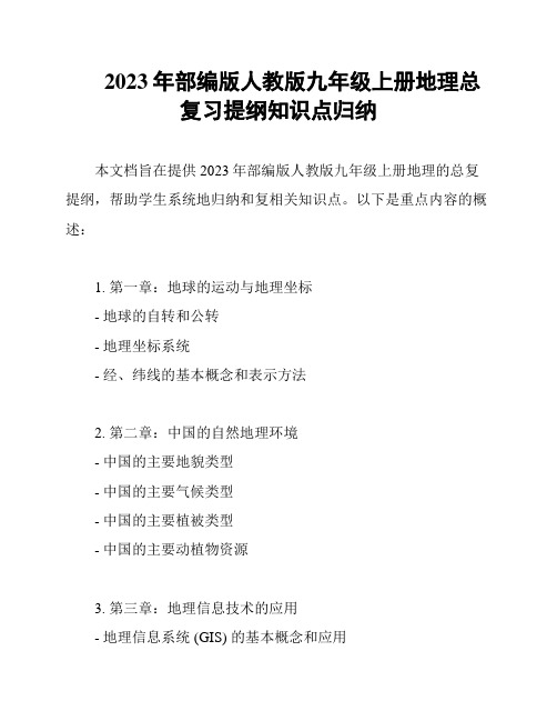 2023年部编版人教版九年级上册地理总复习提纲知识点归纳