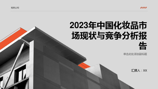 2023年中国化妆品市场现状与竞争分析报告