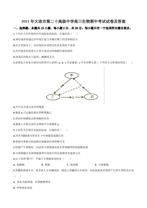 2021年大连市第二十高级中学高三生物期中考试试卷及答案