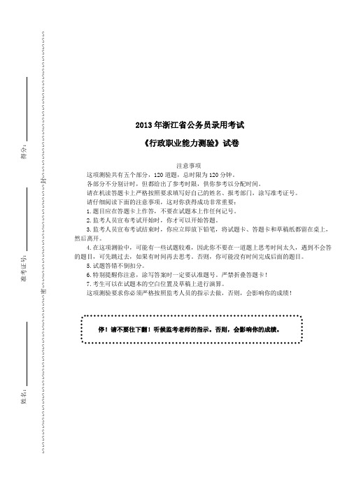 2013年浙江省公务员录用考试《行政职业能力测验》(B卷)真题及详解