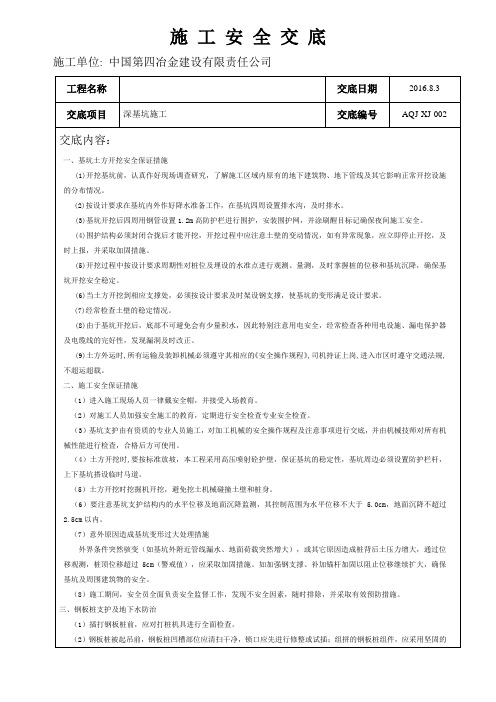 最新深基坑施工安全技术交底资料