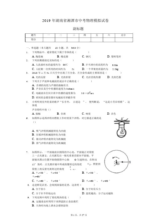 2019年湖南省湘潭市中考物理模拟试卷