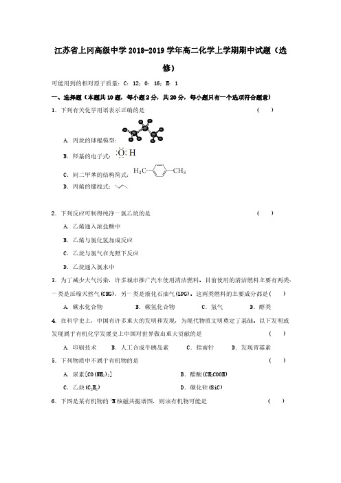 江苏省上冈高级中学2018-2019学年高二化学上学期期中试题选修【含答案】