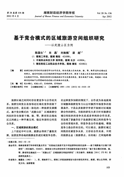 基于竞合模式的区域旅游空间组织研究——以武陵山区为例