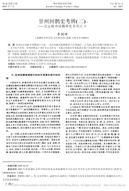 甘州回鹘史考辨_二_乌古斯和回鹘研究系列之十